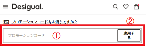 デシグアルプロモーションコードの使い方