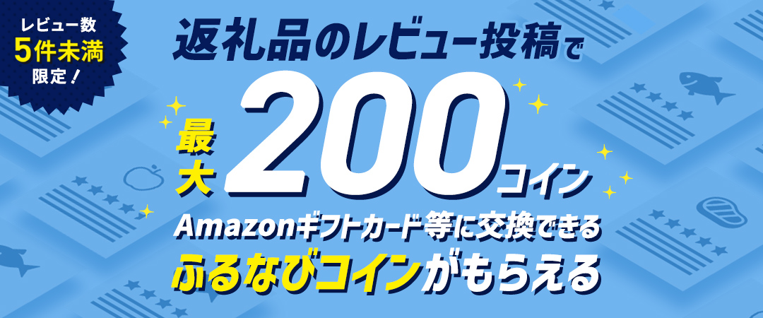 レビュー数5件未満の返礼品限定で最大200コイン