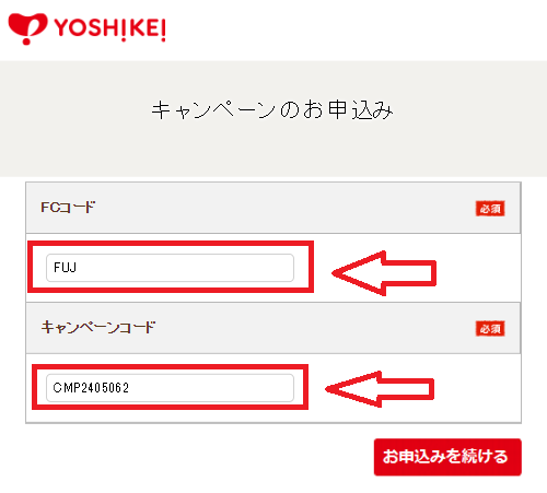 ヨシケイキャンペーンコードの使い方