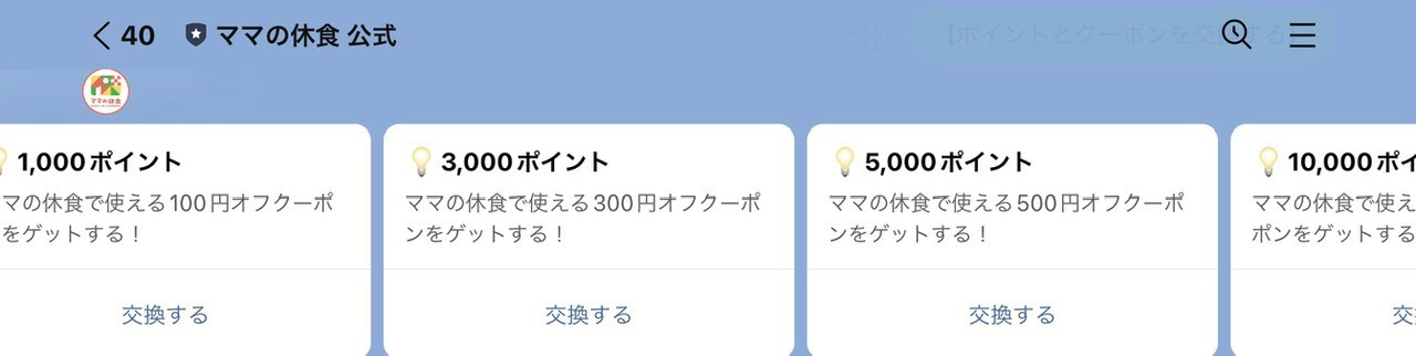 ママの休食公式LINEを利用し、貯めたポイントでクーポンと交換できます。