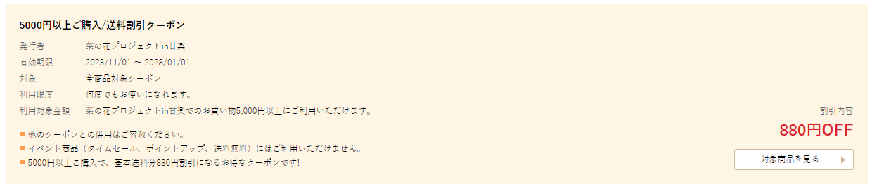 ぐるすぐりで菜の花プロジェクトin甘楽の対象商品が送料無料・送料割引のクーポンが使える。