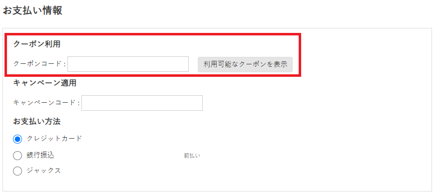 マスターウォールクーポンの使い方：利用可能なクーポンの選択、またはクーポンコードの入力