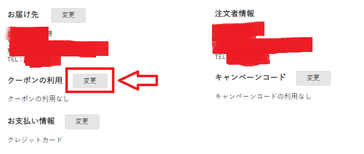 マスターウォールクーポンの使い方：クーポン利用にて「変更」を押す