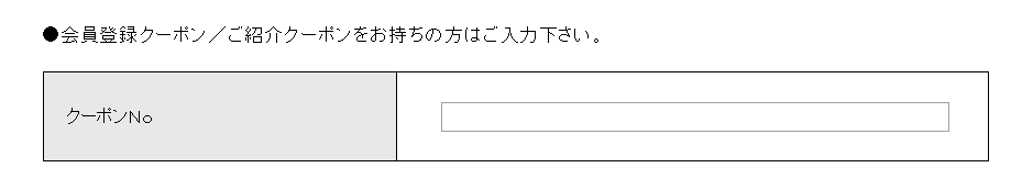 アンビエンテ紹介クーポン（紹介コード）は新規会員登録の際に使える。