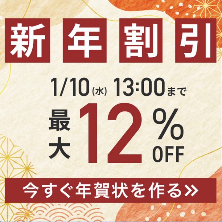 年賀状受付終了後に新年割引実施！LINEでお得なクーポンも配布中！