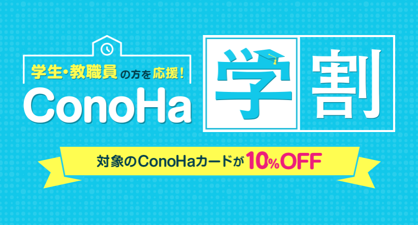 ConoHa学割エントリーフォームでクーポンコードをゲットし、10％OFFクーポンコードで対象のConoHaカードをお買い得！