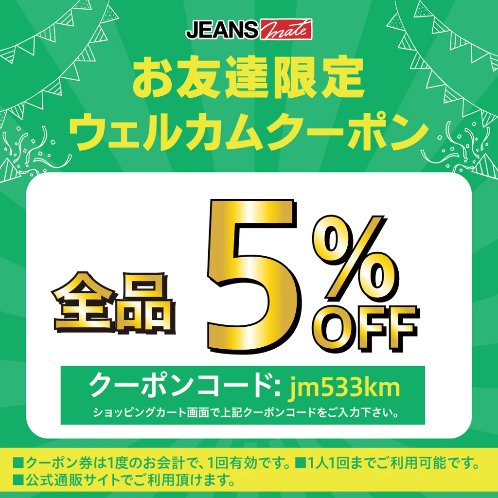 ジーンズメイトLINE友だち登録で全品対象の5％OFFクーポンプレゼント