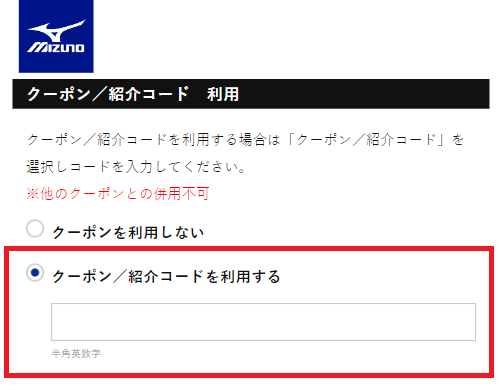 ミズノクーポンコードの使い方