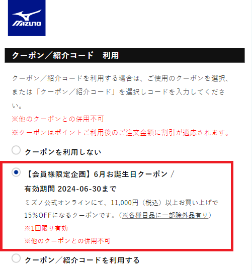 ミズノ個人付与クーポンの使い方