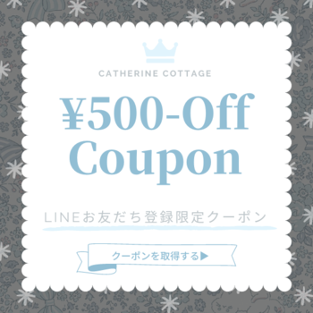 キャサリンコテージLINE＠友だち追加で500円クーポンコードをゲット