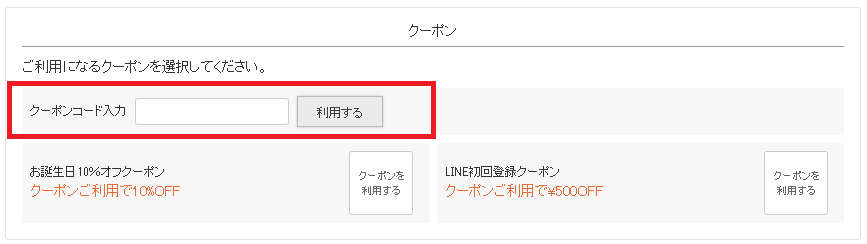 キャサリンコテージクーポンコードの入力方法