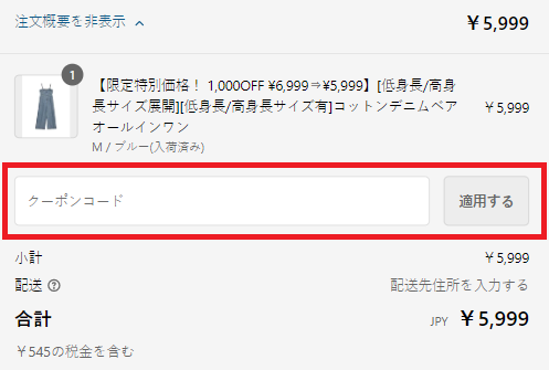 リエディクーポンの使い方：ご注文手続きの時にクーポンの適用可能