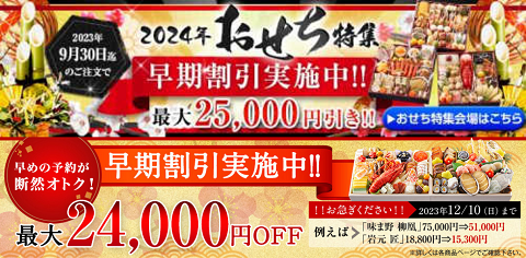 匠本舗おせちの割引キャンペーンが充実！クーポン利用以外でも9月30日前までに最大25,000円引き、12月10日前までに最大24,000円引き