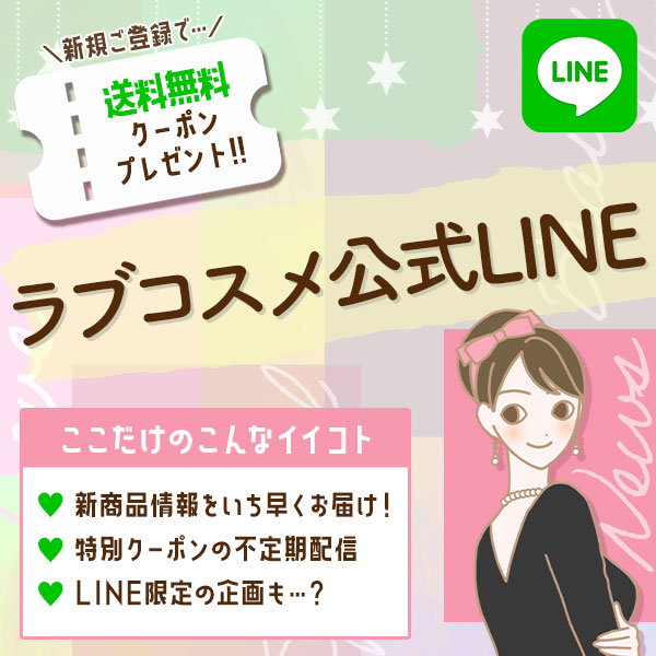 ラブコスメ公式LINE友だち登録で送料無料クーポンがもらえる