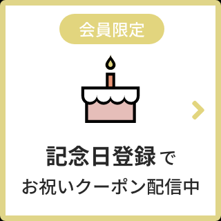 Cake.jp記念日登録でクーポンが貰えます。