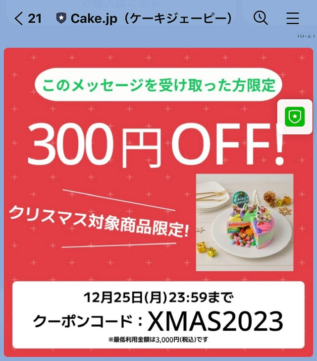 Cake.jpのLINEで2023年のクリスマスに300円OFFクーポンコードが配布されました。