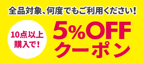 固有固定のの10点以上購入で全品対象、何度でも使える5％OFFクーポン