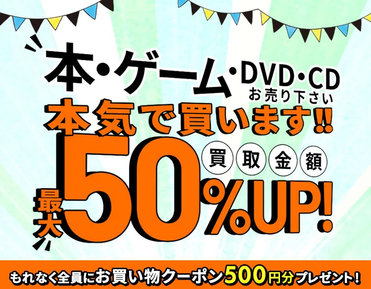 買取価格50％UPキャンペーン！さらに500円分のお買い物クーポンプレゼント！