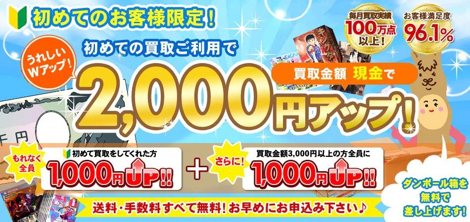 初めてのお客様限定で2,000円アップキャンペーン