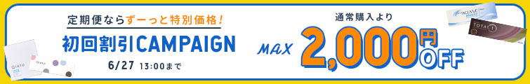 2024年6月27日（木）13時までの定期便の初回割引キャンペーンで最大2,000円OFF