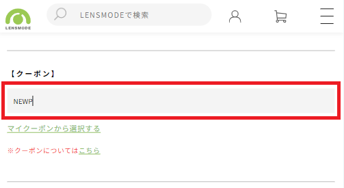 レンズモードクーポンの使い方：クーポンコード入力