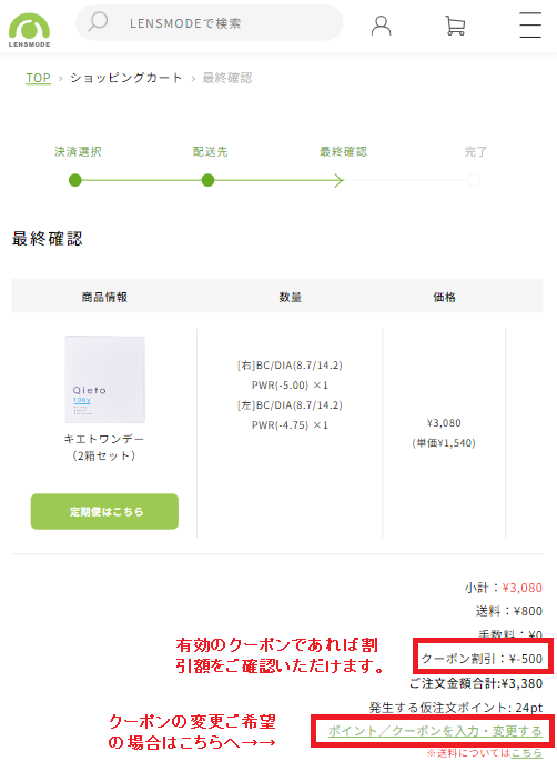 レンズモードクーポンの使い方：クーポン適用後の確認
