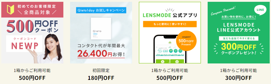 レンズモード公式サイトやアプリ、LINE＠、キャンペーンページなどでクーポンを入手できます。