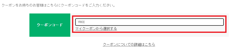 glensクーポンの使い方：クーポンコードの入力またはマイクーポンの選択