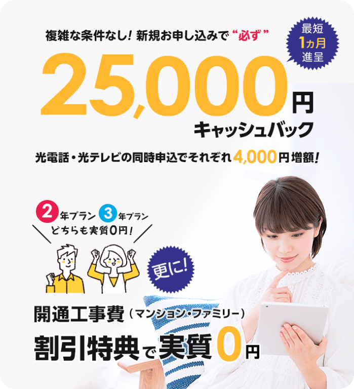 ビッグローブ光新規お申し込みキャンペーン：1ギガプランで最大25,000円キャッシュバック