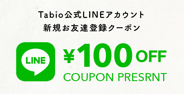 タビオのLINEでお友だち追加特典クーポン 100円OFFが配布中です。