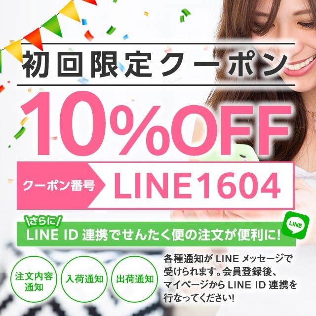 せんたく便公式LINE＠の友だち追加で初回限定10％OFFをゲットし、保管パックでお得になります。