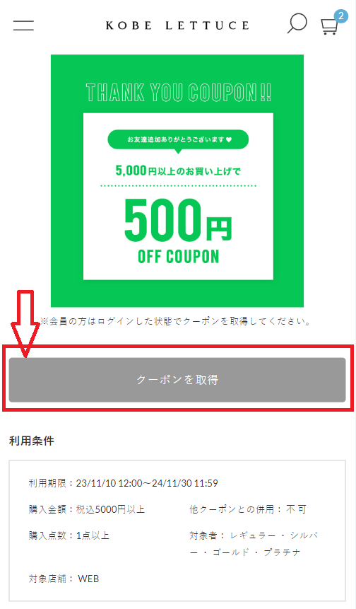 殆どの神戸レタスクーポンはログインした状態で取得できます。