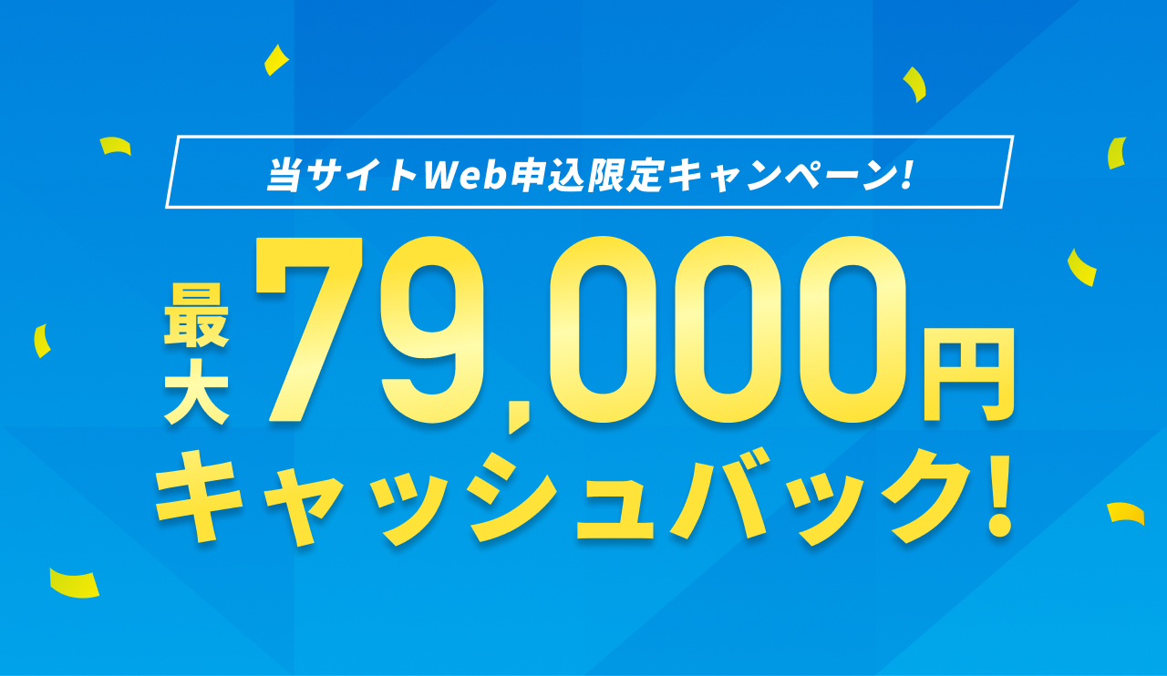 フレッツ光・NTT西日本の新規お申し込みキャンペーンで最大79,000円キャッシュバックが実施中！