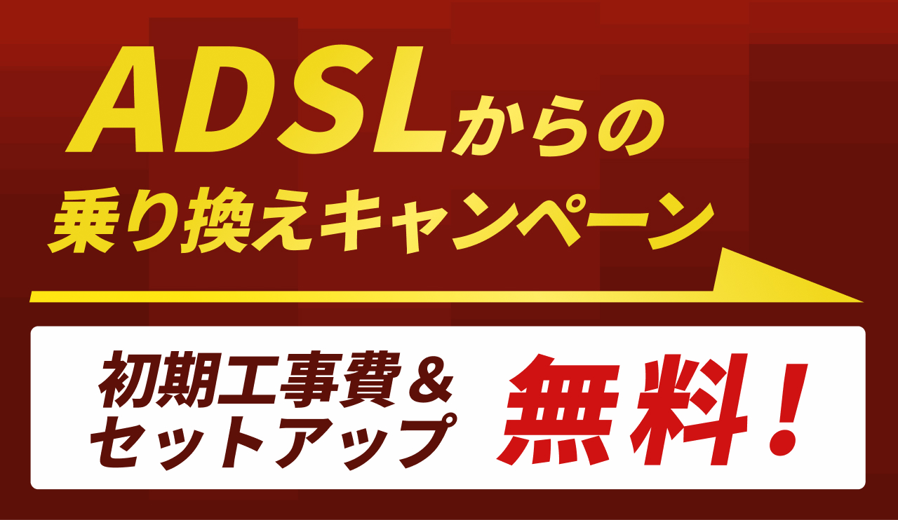 ADSLからのノアりかえキャンペーンで指揮工事費＆セットアップが無料