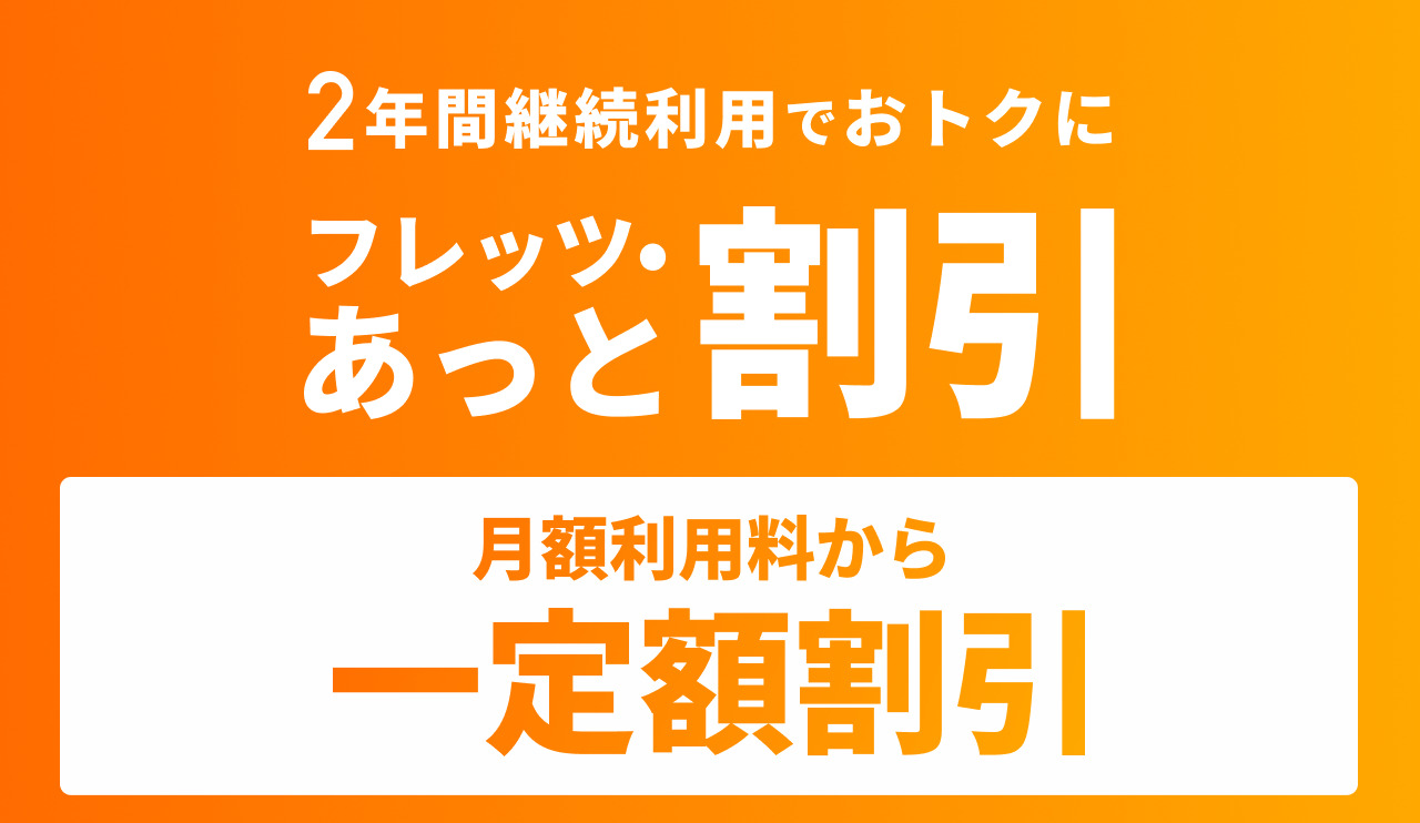 フレッツ・あっと割引で月額利用料金から一定額割引