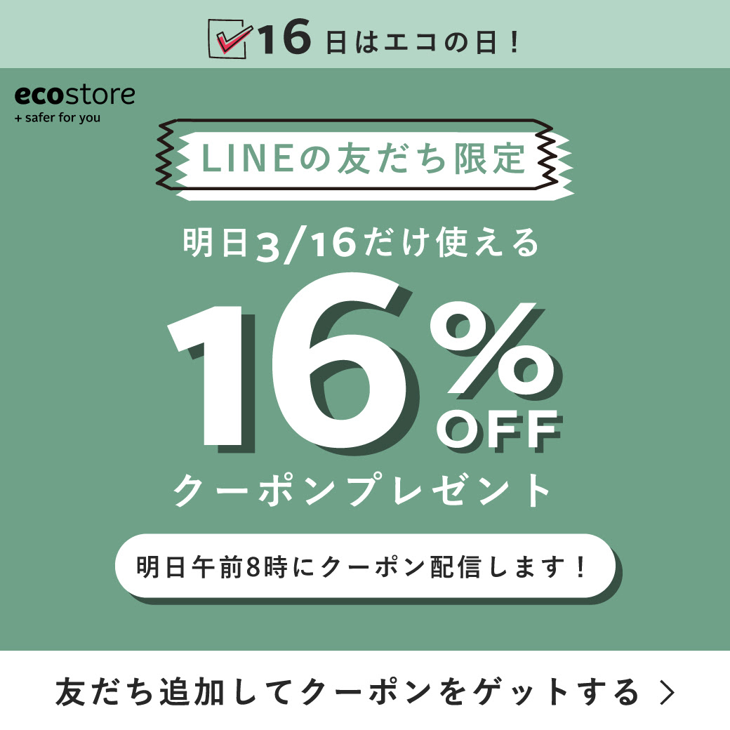 毎月16日「エコの日」に16％OFFクーポンコードがLINEメッセージにて配信