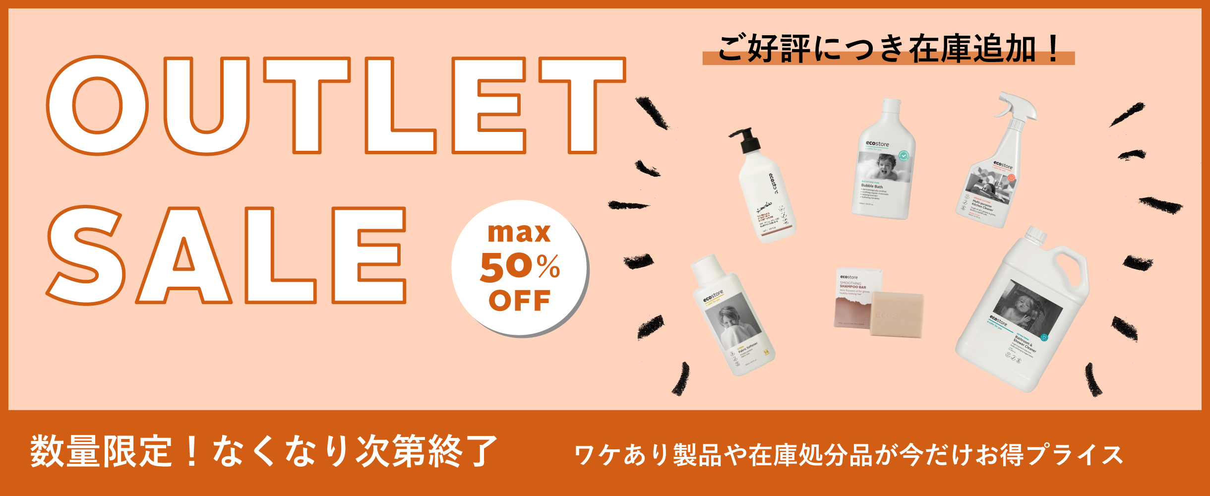 エコストアのアウトレットセールで最大50％OFF