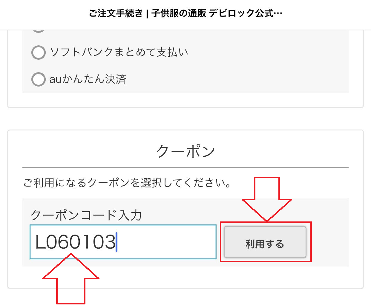 デビロッククーポンの使い方：クーポンコードの入力