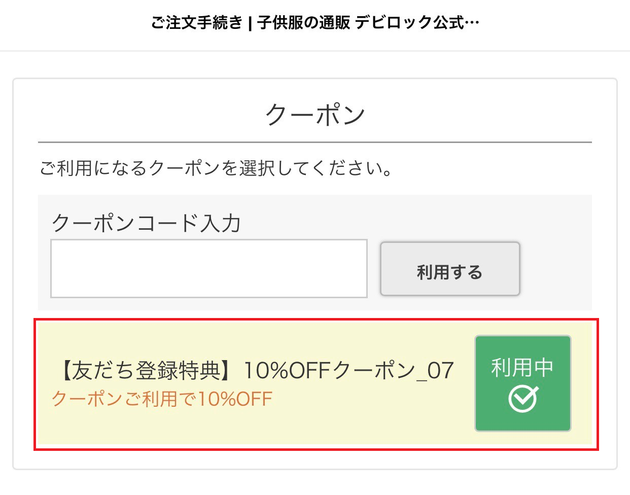 デビロッククーポンの使い方：ご入力後クーポンコードが「利用中」になります。