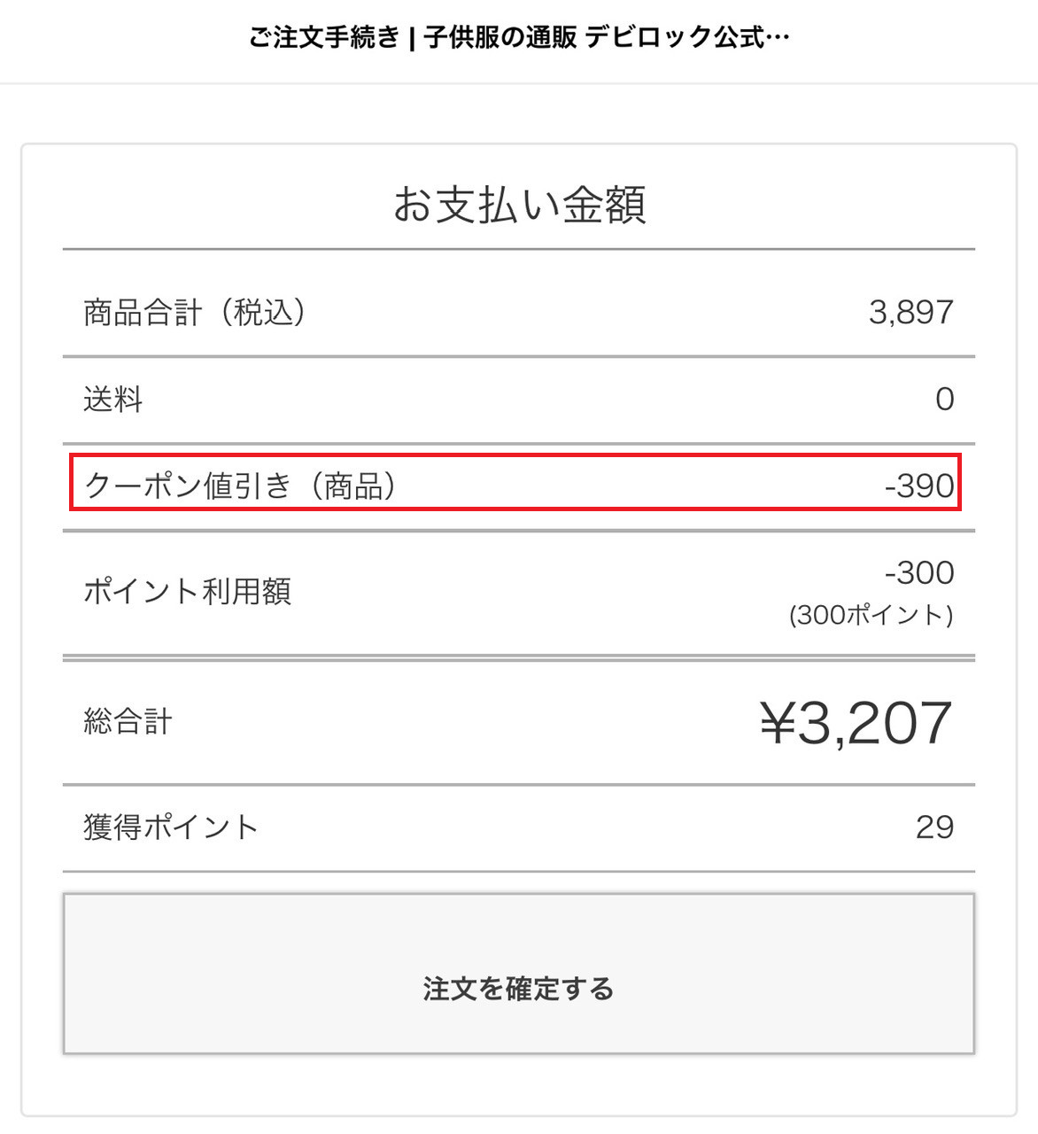 デビロッククーポンの使い方：クーポン適用後の金額を確認いただけます。