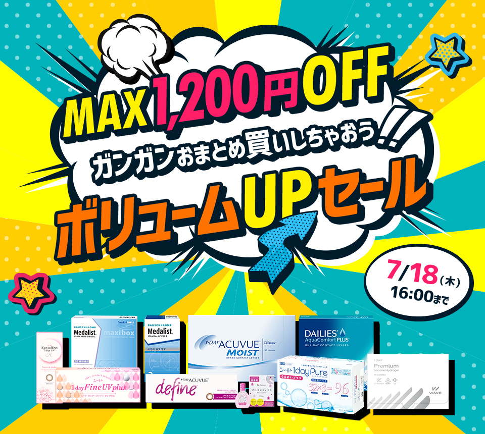 期間限定のボリュームアップセールで最大1,200円OFF