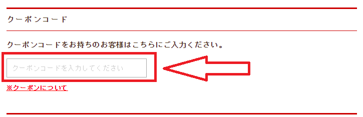 レンズアップクーポンの使い方：クーポンコードの入力