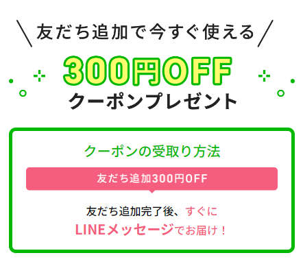 レンズアップ公式LINEに友だち登録で300円OFFクーポンがプレゼント中。