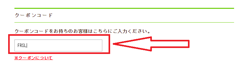 レンズファインクーポンの使い方：クーポンコードの入力