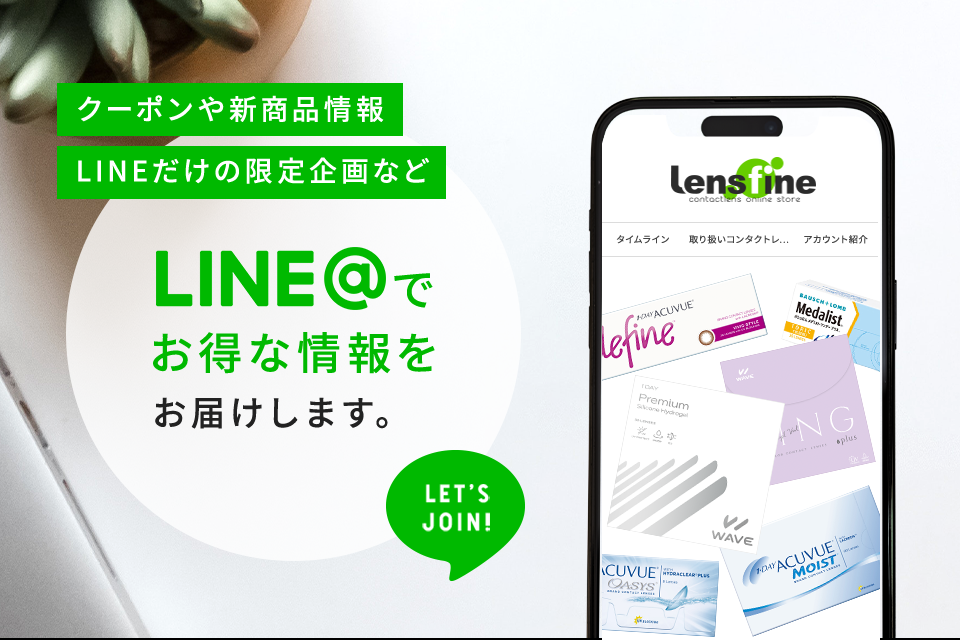 レンズファインのLINE＠でクーポンやクーポンコード情報も入手できます。