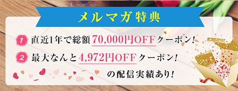 レンズファインのメルマガ購読で1年総額7万円分クーポンが獲得！1回配信に最大4,972円OFFの情報をゲット！