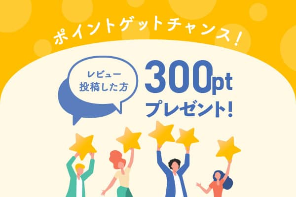 アールワイレンタルのレンタル商品をレビュー書くと、会員様全員に300円分のポイントがプレゼントされます。