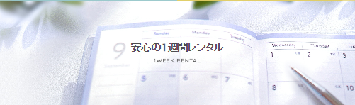 おしゃれコンシャツで6泊7日までのレンタルで2泊3日の同一料金となり、最大45％割引でお得！