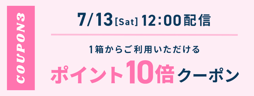 期間限定で最大10倍のポイント還元クーポンをプレゼントする場合があります。