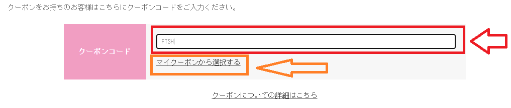 コンタクト通販ドットコムクーポンの使い方：クーポンコード入力もしくはマイページクーポンからの選択